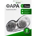 Фара левая для Хендай Соната 2002->, oem 921013D010 арт 2211128LLDEM