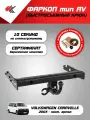 Фаркоп тип AV фольксваген каравелла (2003-Н. В.) PT-Group + блок согласования Koffer