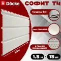 Софит Docke (15 штук) пломбир с полной перфорацией по 1,5 метра ПВХ (Деке) Т4 белый (RAL 9003) пластиковый