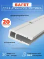 Профиль багет для натяжного потолка ПВХ стеновой 20 метров - 1 упаковка