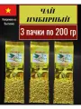 Вьетнамский зеленый чай улун с имбирем Phuc Hoang 3 уп по 200 г.