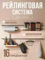 Рейлинговая система для кухни Доляна, базовый набор, 16 предметов