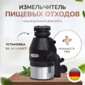 Измельчитель бытовых отходов под мойку STOEWER штоер D75X, мощный асинхронный мотор - 750 Вт