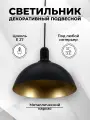 Светильник потолочный ЛОФТ черно-золотой диаметр 25 см 2513/чз