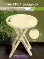 Табурет складной