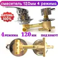 Смеситель для душевой кабины на 4 режима 120 мм под хомут