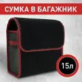 Сумка-органайзер в багажник автомобиля, непромокаемая, складная, с крышкой на липучке. Цвет: чёрный с красным кантом.