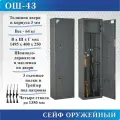 Сейф оружейный ОШ-43