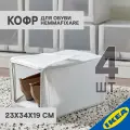 Кофр для обуви 4 шт, 23х34х19 см, ткань в полоску/белый/серый IKEA HEMMAFIXARE хеммафиксаре