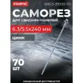 Саморез для сэндвич-панелей 6,3/5,5х240 мм цинк шайба с прокладкой STARFIX 70 штук (SMC5-39050-70)
