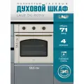 Газовый духовой шкаф LAUF DG-607IV/ ширина 60см/ объём XL 71л, полностью газовая система включая гриль, механическое управление.