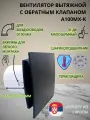 Вентилятор D100мм с матовой черной панелью, с обратным клапаном и креплением без сверления EXTRA A100МX-K, Сербия
