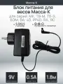 Блок питания для весов Масса-К МК, ТВ-М, ТВ-S и др. (9V 500mA)