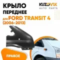 Крыло переднее правое для Форд Транзит Ford Transit 4 (2006-2013) с отверстием под повторитель