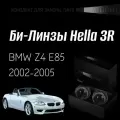 Биксеноновые линзы Hella 3R для фар BMW Z4 E85 2002-2005, комплект биксеноновых линз, 2 шт