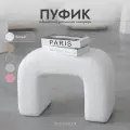 Пуфик для прихожей, в спальню, для туалетного столика, белый, Букле, Барашек