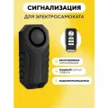 Сигнализация для электросамоката, велосипеда, мопеда (вибрационная)