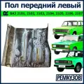 Пол передний левый эконом ВАЗ 2101-2107 Жигули