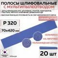 35314 Шлифовальные абразивные полосы SUNMIGHT SUN NET CERAMIC X713T, сетка с мультипылеотводом, 70 x 420 мм, P320, 20 шт полос/упак.