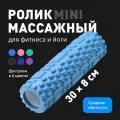 Ролик массажный Shark Fit, Валик для спины мфр, 30 см, голубой