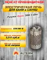 ALTERM Печь для бани и сауны (электрокаменка) ЭКМ-3кВт 220/380 Нержавеющая сталь Круги