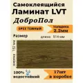 Ламинат LVT самоклеящийся ДобрoПол 914х152х2,2мм 17шт 32 класс FD829 Орех темный