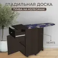 Стол-тумба с гладильной доской на колесах, цвет венге, 41х42х84 см