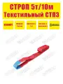 Строп текстильный петлевой SOKRET СТП - 5 т 10 м