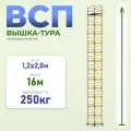 Вышка-тура Промышленник ВСП 1.2х2.0, 16.0 м модификация 2.0