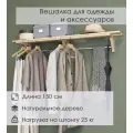 Полка-вешалка двойная c 4 штангами для одежды деревянная