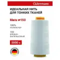 Нитки швейные для деликатных тканей Gutermann Mara 150, 5000 м, 100% полиэстер, 713961 (193 бледно-васильковый)