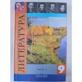 Учебник литература 9 класс Коровин 2013 год. 1 часть