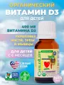 Органический витамин D3 (Д3) для детей 6,25 мл