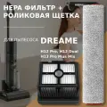 Комплект роликовая щётка + HEPA фильтр для пылесоса Dreame H12 Pro / H12 Dual