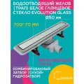 Водоотводящий желоб (трап) 700х70 (Белое глянцевое стекло Evolution Glass) ZSt.1133.7002