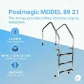 Лестница для бассейна Poolmagic MODEL 89 21, 3 ступени, нержавеющая сталь AISI-304