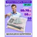 Пакеты слайдеры матовые с Zip lock бегунком 50х70 см. для хранения вещей, 50 мкм. Комплект 50 штук.