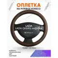 Оплетка наруль для LADA Granta лифтбек(Лада Гранта) 2014-н. в. годов выпуска, размер M(37-38см), Натуральная кожа 88