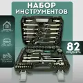 Набор инструментов 82 предмета