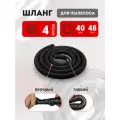 Шланг гофрированный для пылесоса 40х48 мм универсальный 4 метра