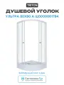 Душевой уголок Triton Ультра 80х80 А Щ0000061784 алюминий белый Россия