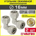 2 шт - Угольник 90 гр. обжимной 16 х 16 мм VALTEC для металлопластиковых труб 16(2,0) / Переходной фитинг угловой под обжим трубопровода из металлопластика ДУ16, арт. VTm.351. N.001616