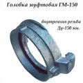 Головка муфтовая ГМ-150, внутр. резьба, алюминий