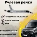 Рейка рулевая Opel Movano B 2010-, Renault Master IV