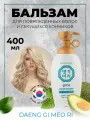 Восставливающий кондиционер с кератином и травами DAENG GI MEO RI Glamo Keratin Treatment (400 мл)