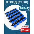 Отвод (угол) ПНД 25х1 наружная резьба (Valfex) 25шт.