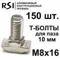 Т-болт М8х16, паз 10 мм (арт. 5029) - 150 шт.