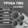 Труба ПВХ DKC гладкая, жесткая, легкая d40мм серая L1000 1шт.