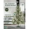 Ель искусственная Царь Елка Фаворит зелено-белый 160см, литая, новогодняя