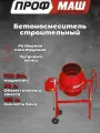 Бетономешалка строительная профмаш Б180 (700 Вт, 160л, 26об/м, замес 90л, чугунный венец) / бетоносмеситель строительный